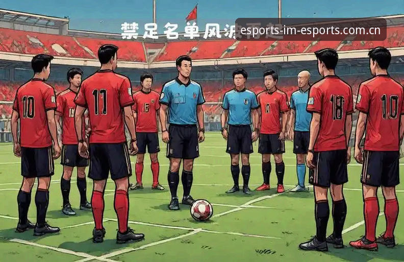 IM电竞怎么登录 深度揭秘:足协第三批禁足名单背后的权力游戏与电竞投注平台的反响