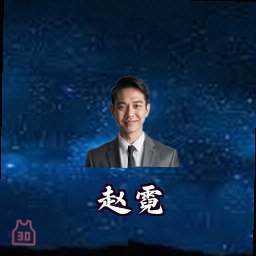 赵霓